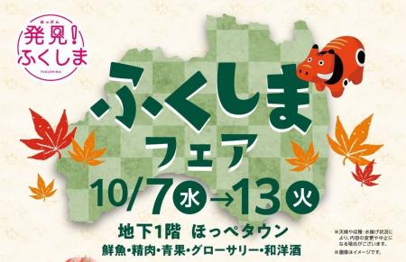 【松坂屋上野店】福島の秋の味覚が大集合！「ふくしま