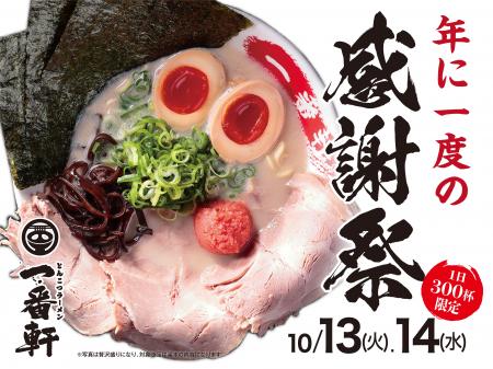 一番軒グループ、年に一度の「感謝祭」を開催! 一番軒グループ、年に一度の「感謝祭」を開催!