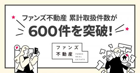 SNS活用のファンズ不動産、累計取扱件数600件を突破! SNS活用のファンズ不動産、累計取扱件数600件を突破!