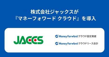 株式会社ジャックスが、『マネーフォワード クラウド