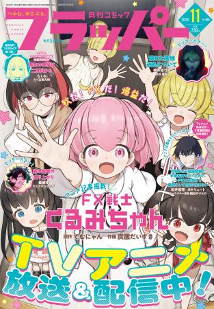 月刊コミックフラッパー11月号が2026年10月5日（月）