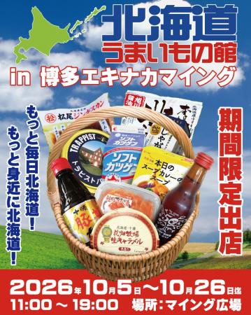 北海道の“おいしい”が博多駅に集結！「北海道うまいも