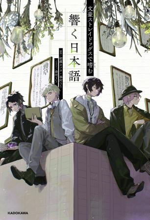 春河３５先生カバーイラスト描き下ろし！　『文豪スト