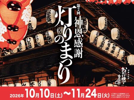 伊勢の夜を2,000個の灯りで彩る「第2回　神恩感謝　灯