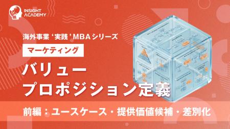 『海外事業❛実践’MBA：バリュープロポジション定義（