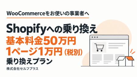 WooCommerceからShopifyへ、基本料金50万円＋1ページ1