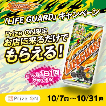 『お店に来るだけでもらえる!「LIFE GUARD」キャンペ 『お店に来るだけでもらえる!「LIFE GUARD」キャンペ
