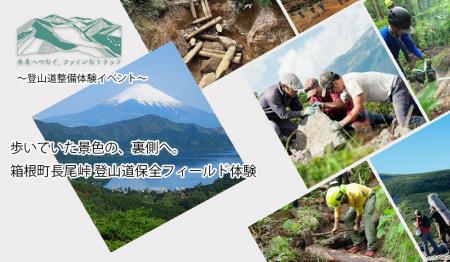 【2026年10月24日(土)開催】「箱根トレイルメンテナ 【2026年10月24日(土)開催】「箱根トレイルメンテナ