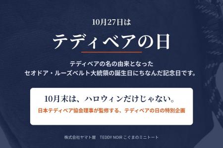 10月末はハロウィンだけじゃない。10月27日は「テディ