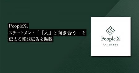 PeopleX、ステートメント「『人』と向き合う」を伝え
