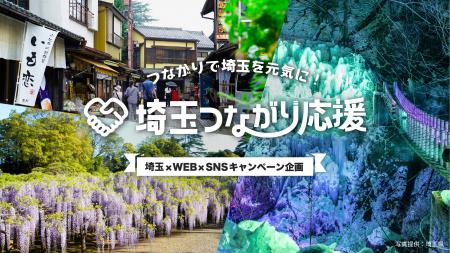 埼玉の魅力を全国へ。「埼玉つながり応援」10月1日開