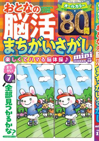 【オールカラーで解きやすい！】「おとなの脳活まちが