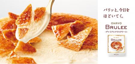 オハヨー乳業、BRULEE（ブリュレ）ブランドコピーを「
