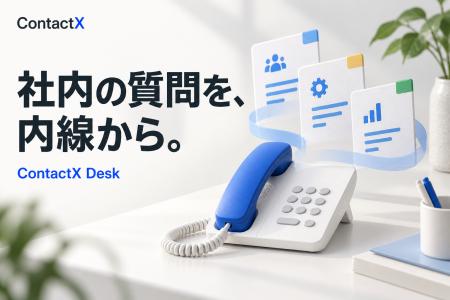 総務・人事・情シスへの質問に、内線でAIが一次対応。