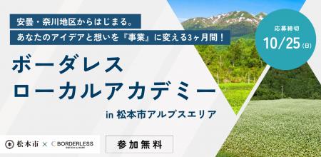 ボーダレス・ジャパン×松本市、安曇・奈川地区の地域