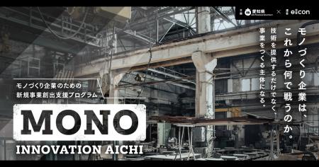 【 愛知県 × eiicon 】新規事業創出プログラム「MONO 