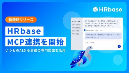 HRbase、労務専門AIエージェントのMCP連携を開始 Cla HRbase、労務専門AIエージェントのMCP連携を開始 Cla