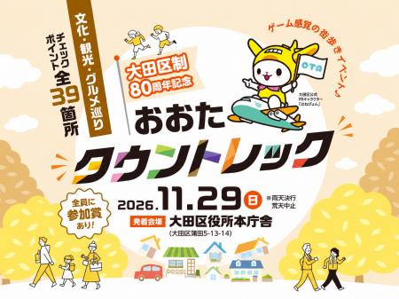 大田区制80周年記念　おおたタウントレック｜11月29日