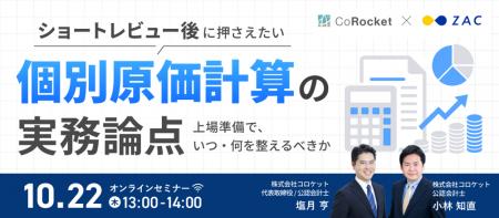 公認会計士と学ぶ、IPO準備企業向けオンラインセミナ