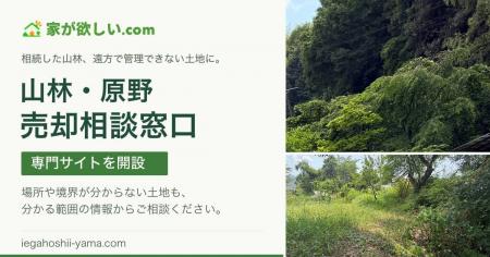 相続した山林・原野の売却相談を全国受付　「家が欲し