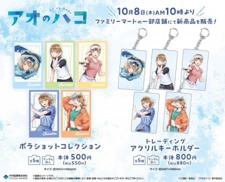 TVアニメ「アオのハコ」のファミリーマート限定グッズ TVアニメ「アオのハコ」のファミリーマート限定グッズ