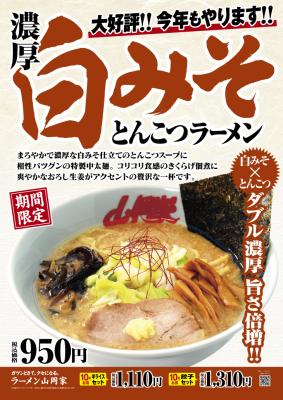 山岡家「濃厚白みそとんこつラーメン」が再登場　 10