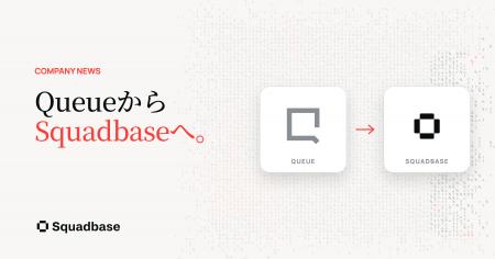 AIデータエージェント「Squadbase」を提供する株式会