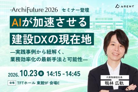 株式会社Arent、Archi Future 2026のセミナーへ代表の