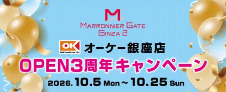 マロニエゲート銀座2で開催!オーケー銀座店3周年記念 マロニエゲート銀座2で開催!オーケー銀座店3周年記念