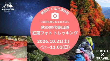 【日本一の星空】長野県阿智村　阿智村×山と渓谷社「