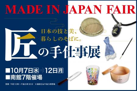 【佐賀玉屋】日本の技と美が集結！「MADE IN JAPAN FA