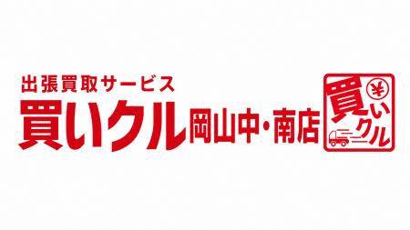 出張買取「買いクル岡山中・南店」が開業1周年。大型