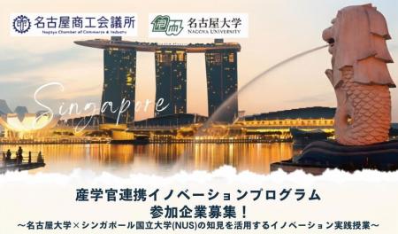 名古屋商工会議所×名古屋大学×シンガポール国立大学（