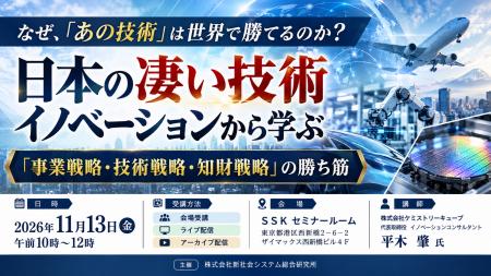 「日本の凄い技術イノベーションから学ぶ「事業戦略・