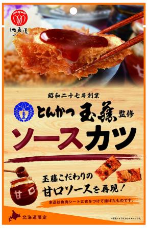 あの北海道の名店の味をおつまみに！「とんかつ玉藤」