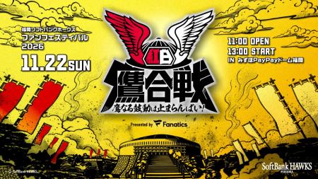 11月22日(日)ファンフェスティバル2026 「いざゆけ 11月22日(日)ファンフェスティバル2026 「いざゆけ
