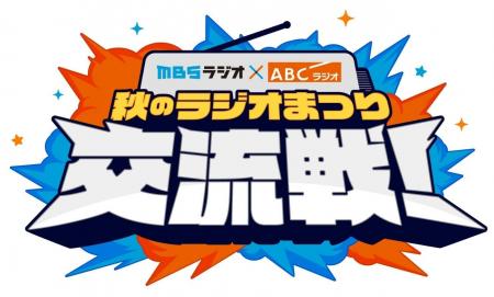 前代未聞の禁断コラボ！MBSラジオ秋まつりにABC三代澤