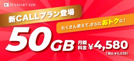 JP SMART SIM、音声通話「50GBプラン」が新たに登場