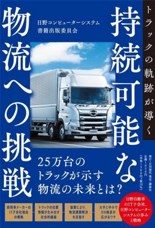 日野コンピューターシステム株式会社　新刊『トラック