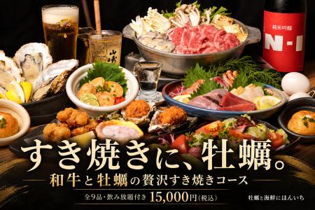 すき焼きに、牡蠣！？和牛と牡蠣が主役の贅沢コース、
