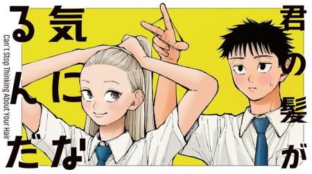ふと気づいた隣の席の君の髪『君の髪が気になるんだ』