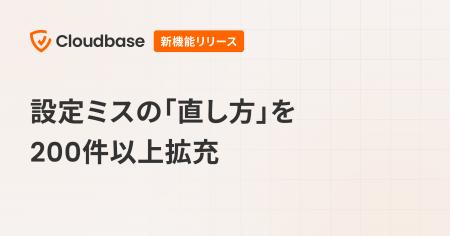 国産CNAPP「Cloudbase」、設定ミスの「直し方」を200