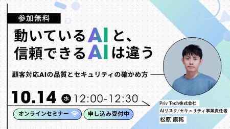【Webセミナー】「動いているAIと、信頼できるAIは違