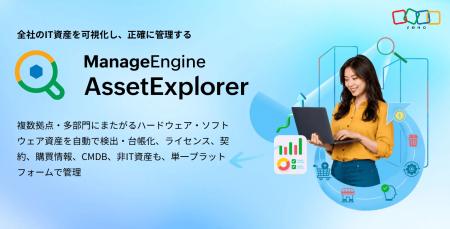 ゾーホージャパン ManageEngine、企業・組織向けIT資