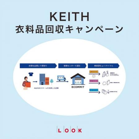 【KEITH】衣料品回収キャンペーン開催のお知らせ