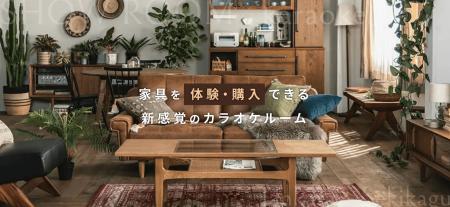 カラオケルームが“家具のショールーム”に！ジャンカラ