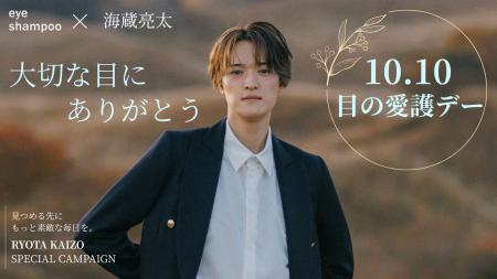 【10月10日は目の愛護デー】海蔵亮太さんと考える「大