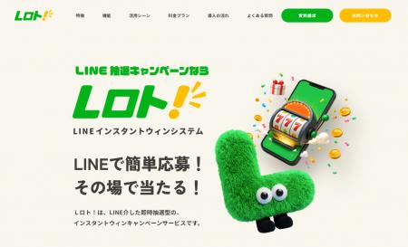 LINEで簡単応募、その場で当たる。インスタントウィン LINEで簡単応募、その場で当たる。インスタントウィン