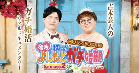 婚活リアリティショー動画番組「愛方を探せ！よしもと