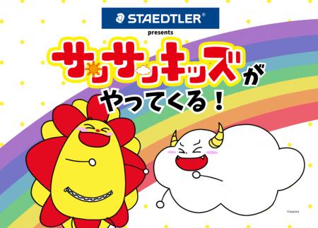 【サンサンキッズTV×ステッドラー】コーチャンフォー